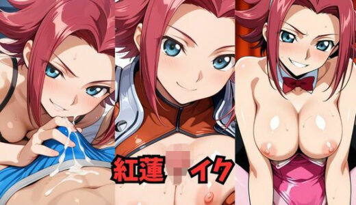 【2025-11-19発売】紅蓮  イク【d_693622】【Be EROUSE】