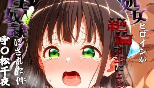 【2025-11-13発売】憧れの処女ヒロインが性奴●にされた件-宇○松千夜編-【d_693628】【春空】