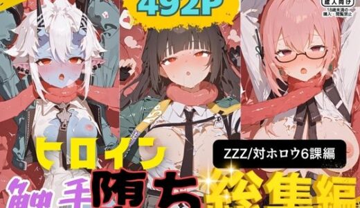 【2025-11-14発売】快楽生命体の触手で某大都市ファンタジーアクションRPGのヒロイン達がイッてもイッてもオマンコを無限にグボグボほじくられ壊れるまでイカされるお話【ZZZ/対ホロウ6課編】総集編【d_693638】【さいばーこれくしょん】