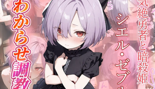 【2025-11-13発売】シエル・ゼブル  わからせ調教【d_693643】【がざしー】