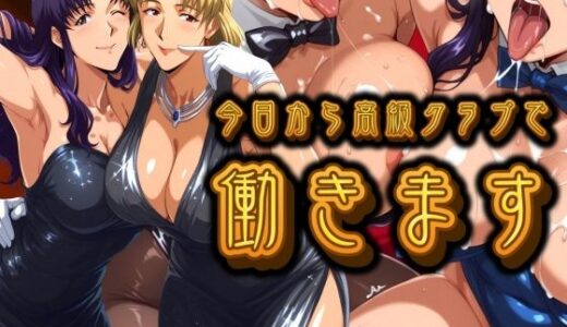 【2025-11-01発売】今日から高級クラブで働きます。【d_693648】【パイパイロット】