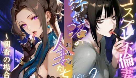 【2025-11-15発売】【浮気沼のおんなたち】vol.2 〜コスプレ不倫妻、朝香の場合〜  ★オマケ動画同梱版★【d_693684】【メコ星☆彡】