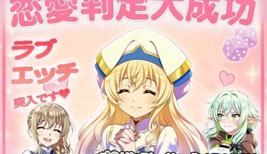 【2025-11-13発売】恋愛判定大成功、ラブエッチ突入です【d_693690】【ゆるふぁくとりー】