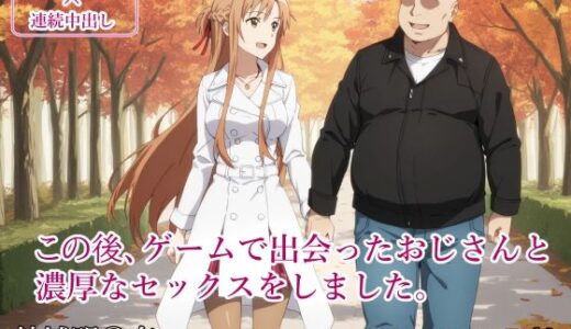【2025-11-13発売】この後、ゲームで出会ったおじさんと濃厚なセックスをしました。【d_693719】【みみっくぼっくす】