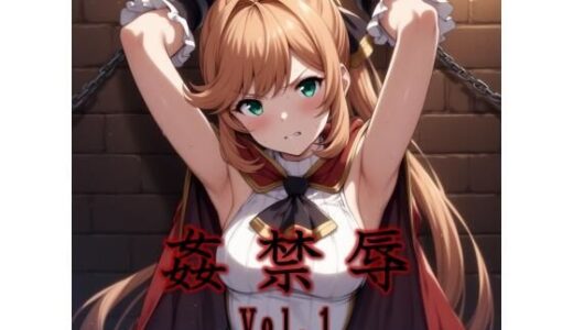 【2025-11-14発売】監禁辱 vol.1触手編【d_693742】【マッチョメソ】