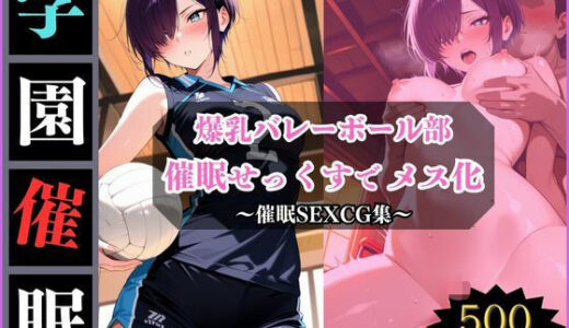 【2025-11-13発売】学園催●〜美乳バレー部〜みずきちゃんを堕とす【d_693750】【アザゼル】