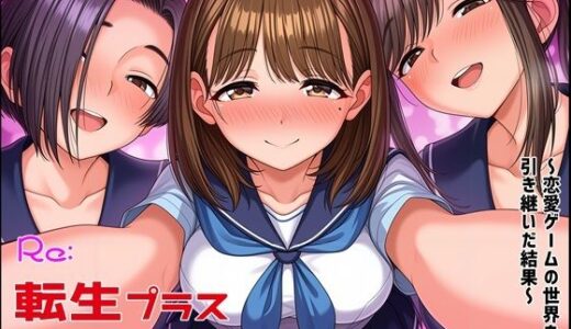 【2025-11-04発売】Re転生プラス〜恋愛ゲームの世界を引き継いだ結果〜【d_693753】【ゆっちAIA】