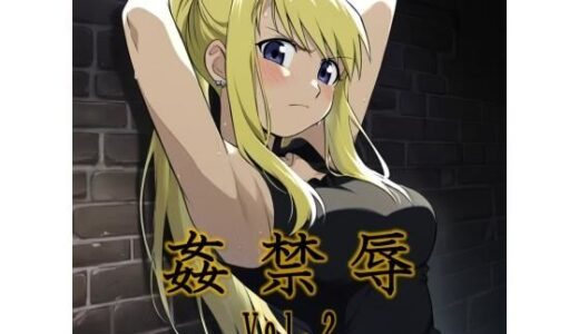 【2025-11-08発売】姦禁辱 vol.2裏路地編【d_693764】【マッチョメソ】