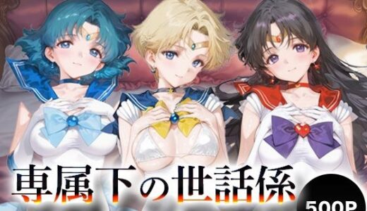 【2025-11-07発売】専属下の世話係_セーラーマーキュリー / セーラーウラヌス / セーラーマーズ【d_693767】【バナナクラッシュ】