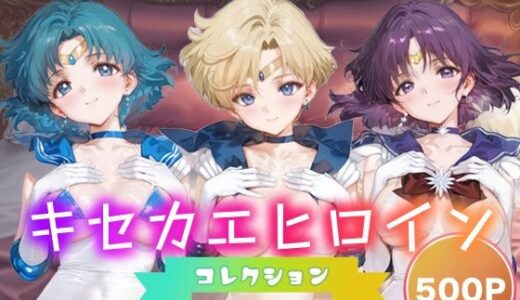 【2025-11-07発売】キセカエヒロインコレクション_セーラーマーキュリー / セーラーウラヌス / セーラーサターン【d_693768】【ミルクスパーク】