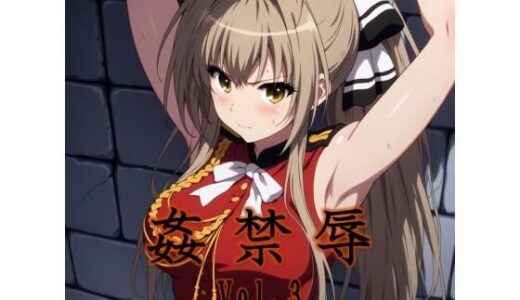 【2025-11-08発売】姦禁辱 vol.3エイプマン襲撃編【d_693772】【マッチョメソ】