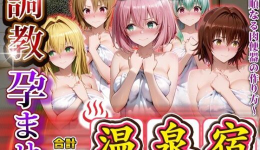 【2025-11-13発売】調教孕ませ温泉宿〜従順なる肉便器の作り方〜と〇ぶる編2【d_693873】【アニメ大車輪】