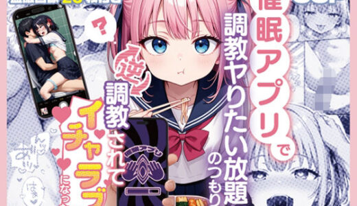 【2025-11-10発売】催○アプリで調教ヤりたい放題のつもりが逆調教されてイチャラブになった話【d_693874】【SAGA（性）フロンティア】