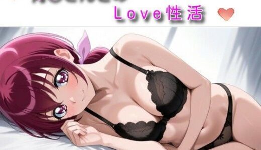 【2025-11-07発売】育〇さんとのLove性活【d_693875】【DogOne】