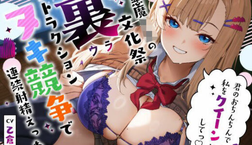 【2025-11-09発売】小悪魔JKの文化祭‘裏’アトラクション…ヌキ競争で連続射精えっち「君のおちんちんで私をクイーンにしてっ（はーと）」【d_693903】【うこんちゃん☆かんぱにぃ】