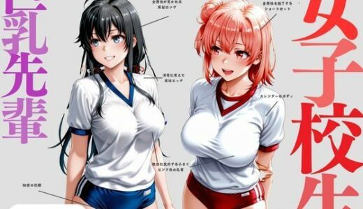 【2025-11-18発売】巨乳な先輩との自主練は最高すぎる【d_693909】【ちゅるんこ堂】