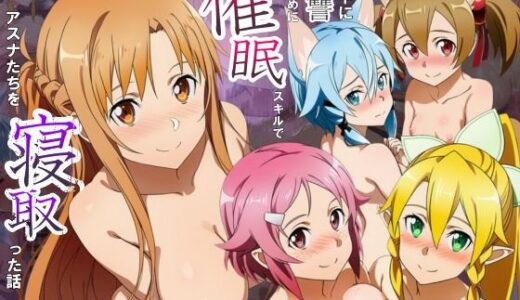 【2025-11-14発売】キリトに復讐するために催◯スキルでアスナたちを寝取った話【d_693929】【サークル休館日】