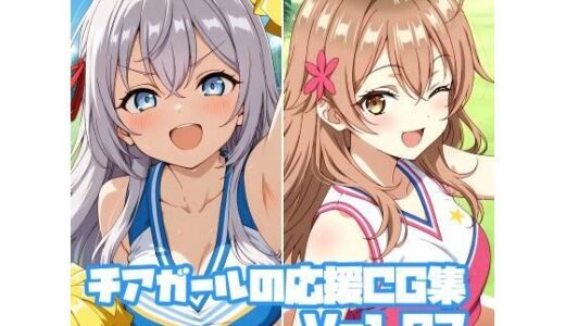 【2025-11-15発売】チアガールの応援CG集Vol.03【d_693937】【そーしAI研究所】
