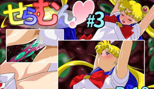 【2025-11-04発売】ちょこっとアニメ せらむん＃3【d_693943】【芋畑】