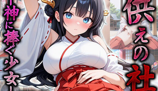 【2025-11-15発売】供えの社 ―神に捧ぐ少女―【d_693944】【巨乳の園】
