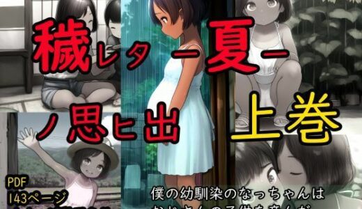 【2025-11-14発売】穢レタ-夏-ノ思ヒ出【上巻】【d_693950】【珍々電車  満淫中】