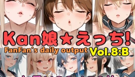 【2025-11-14発売】kan娘★えっち vol.8:B【d_693975】【妄想扇風機】