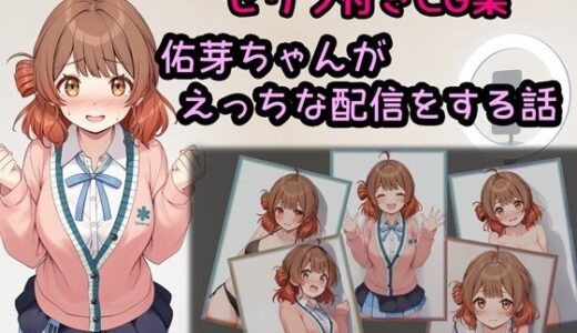 【2025-11-12発売】佑芽ちゃんがえっちな配信をする話【d_693976】【相田ナリラ】