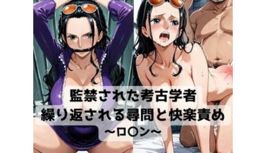 【2025-11-14発売】監禁された考古学者  繰り返される尋問と快楽責め〜ロ〇ン〜【d_693987】【抜濡らくがき帳】