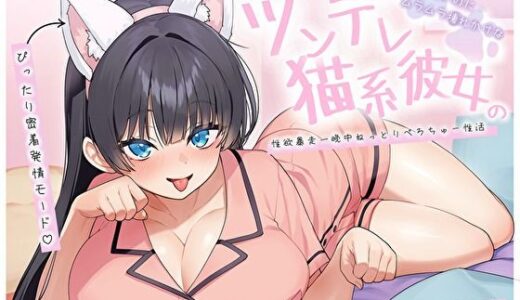 【2025-11-19発売】【ぴったり密着発情モード】甘えたいのにムラムラ壊れかけなツンデレ猫系彼女の性欲暴走一晩中ねっとりぺろちゅー性活【d_694020】【バタリンコちゃん】