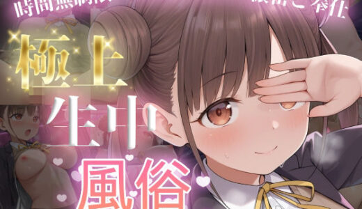 【2025-11-10発売】極上生中風俗〜時間無制限×いちゃラブ×濃密ご奉仕〜 -園田智◯子-【d_694021】【chamo works】