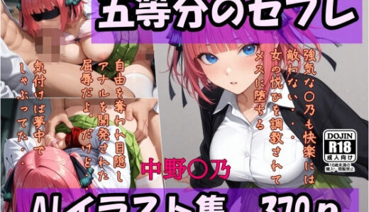 【2025-11-14発売】五等分のセフレ  中野〇乃  AIイラスト集  調教されてメスに堕ちる【d_694026】【AI工房ひげめがね】