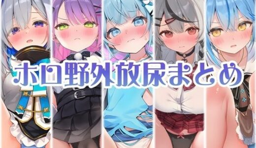 【2025-11-14発売】アイドル達の野外パンツ越し放尿 後編【d_694031】【くいんすよるか】