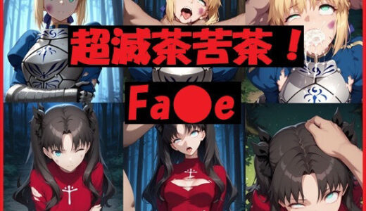 【2025-11-14発売】超滅茶苦茶！Fa〇e【d_694098】【REIKU】