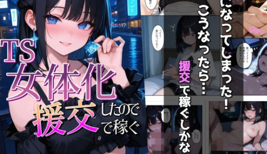 【2025-11-12発売】女になったし円光で稼ぐぞ！【d_694101】【bbもい】