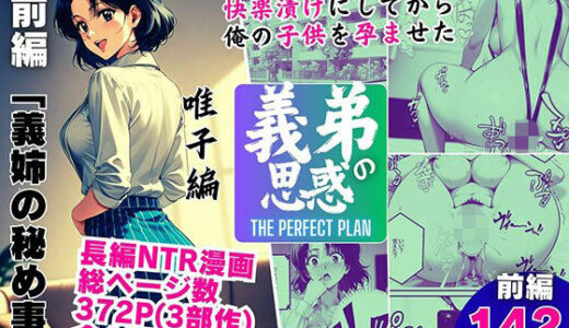 【2025-11-29発売】義弟の思惑 〜欲求不満の兄貴の嫁を快楽漬けにしてから俺の子○を孕ませた〜【前編 義姉の秘め事】【d_694121】【ピンク堂書店】