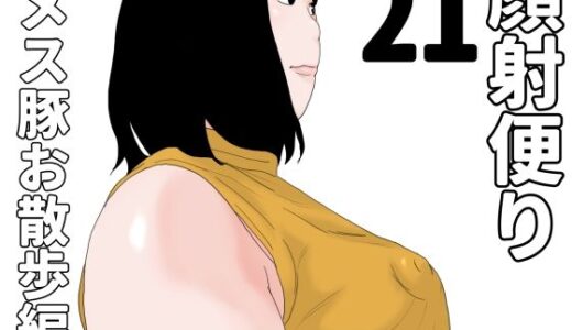 【2025-11-01発売】顔射便り  21【d_694124】【じゅんぴちゅ】
