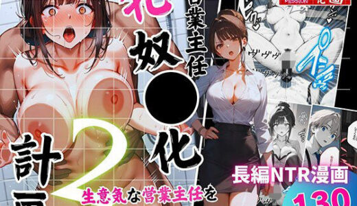 【2025-11-18発売】営業主任牝奴●化計画 〜生意気な営業主任を言いなり痴女に仕立て上げる〜【d_694130】【飛龍革命】