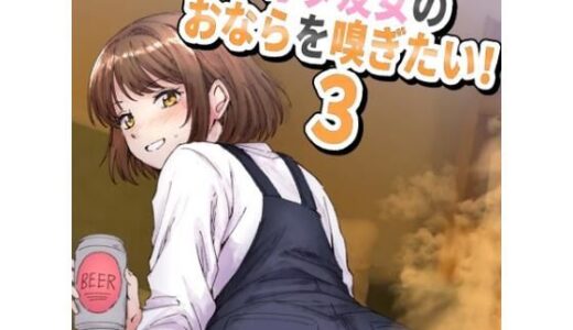 【2025-11-01発売】女オタ友のおならを嗅ぎたい！3【d_694150】【へすくらぶ】