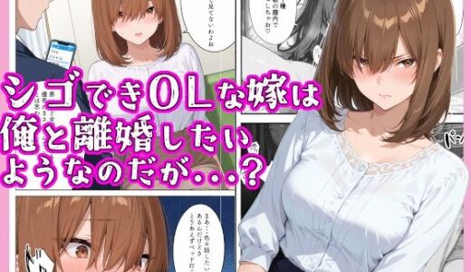 【2025-11-14発売】シゴできOLな嫁は俺と離婚をしたいようなのだが...？【d_694162】【愛罠（ai_wanna_）】