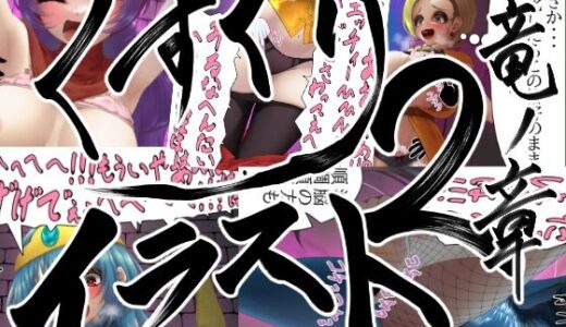 【2025-11-01発売】【販売から10日間50％OFF！！】くすぐりイラスト集2-竜ノ章 Tickle illustration2 Chapter of the Dragon【d_694176】【まっすぐパスタ】