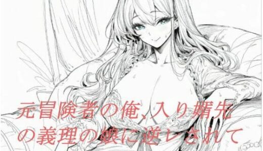 【2025-11-01発売】元冒険者の俺、入り婿先の義理の娘に逆レされてしまう【d_694177】【えちちどっとこむ】