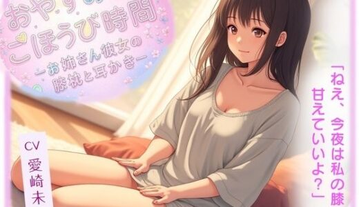 【2025-11-01発売】おやすみ前のごほうび時間─お姉さん彼女の膝枕と耳かき─【d_694185】【音羽ノ夢】