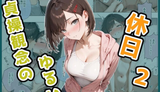 【2025-11-15発売】貞操観念のゆるい休日2 日向の場合【d_694186】【ステーキくん】