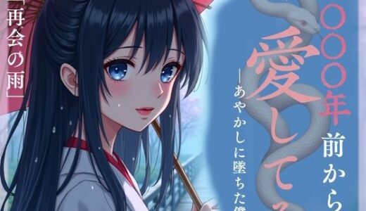 【2025-11-01発売】1000年前から愛してる―あやかしに墜ちた僕― 第1話 「再会の雨」【d_694194】【音羽ノ夢】