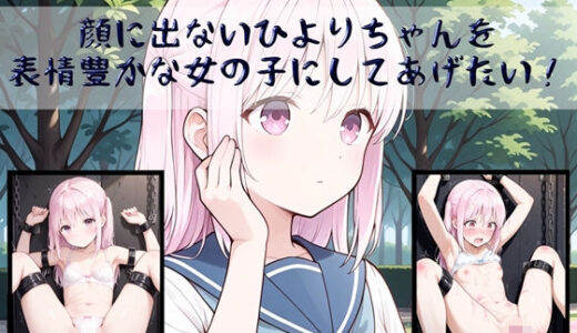 【2025-11-15発売】顔に出ないひよりちゃんを表情豊かな女の子にしてあげたい！【d_694197】【白い砂丘White dune】