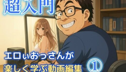 【2025-11-14発売】エロいおっさんが楽しく学ぶ動画編集 1【d_694205】【柴  健太郎】