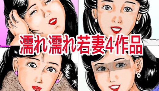 【2025-11-01発売】濡れ濡れ若妻4作品【d_694213】【角雨和八（つのあめかずや）】