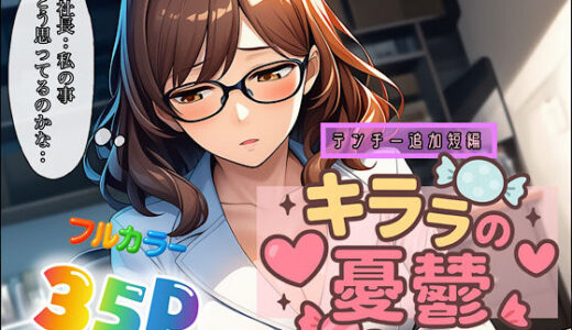 【2025-11-07発売】キララの憂鬱【d_694215】【ぴんぴん丸】