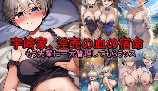 【2025-11-14発売】宇崎家、淫売の血の宿命。もう先輩に一元管理してもらうッス【d_694217】【催●スマホの淫魔】