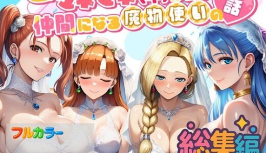 【2025-11-20発売】何故かマネマネ（♀）ばかり仲間になる魔物使いの話  総集編【d_694223】【ぴんぴん丸】